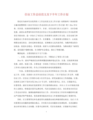 信访工作总结范文及下半年工作计划