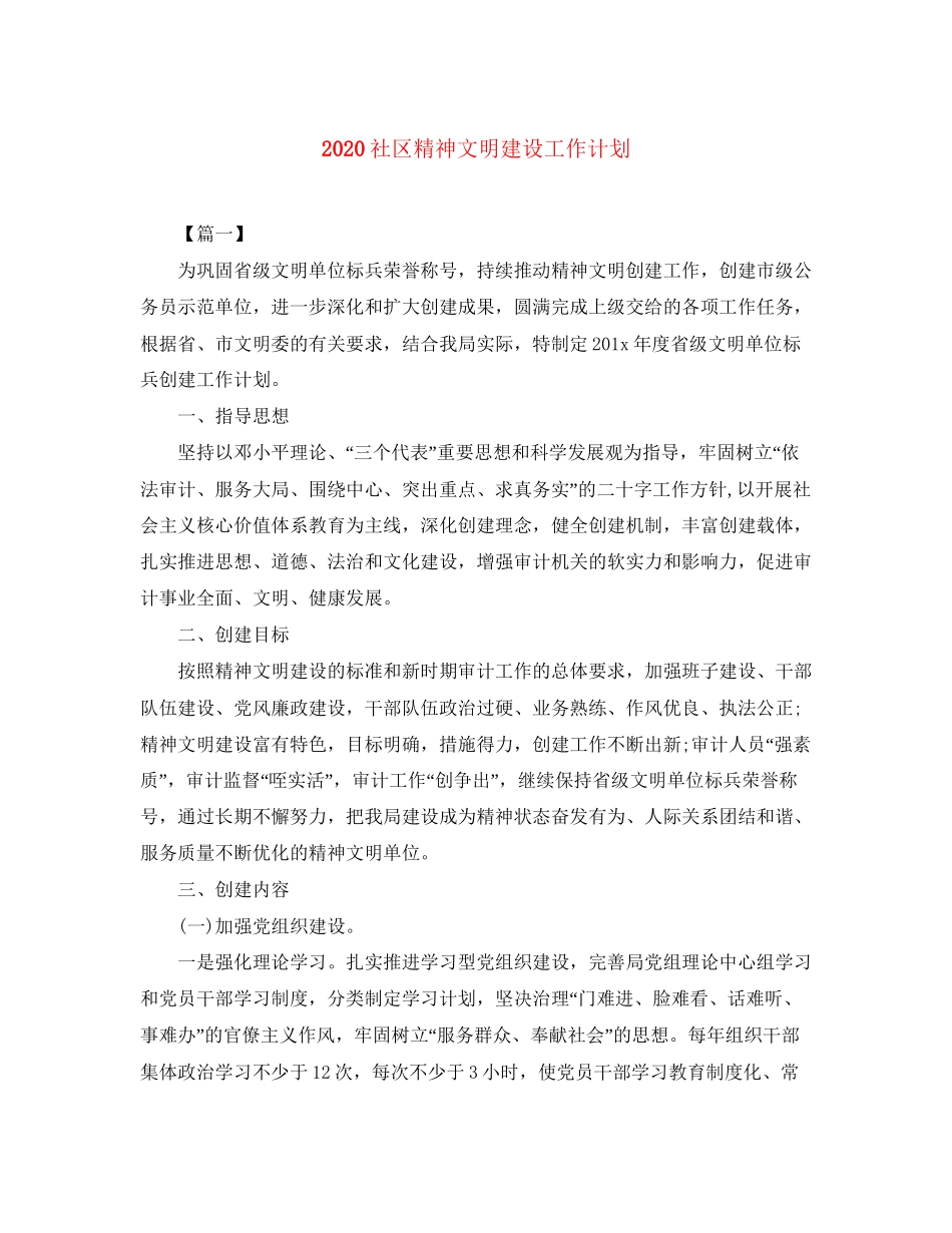 社区精神文明建设工作计划_第1页