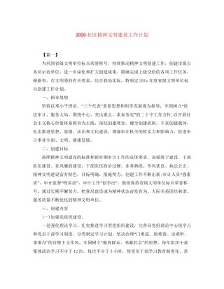 社区精神文明建设工作计划