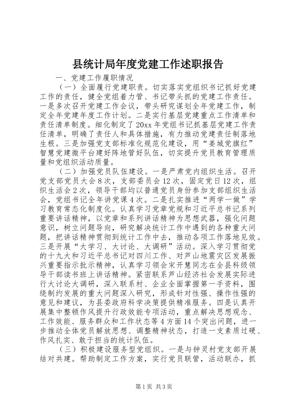 县统计局年度党建工作述职报告_第1页