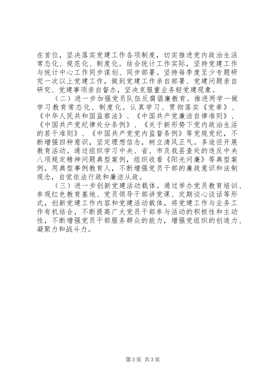 县统计局年度党建工作述职报告_第3页