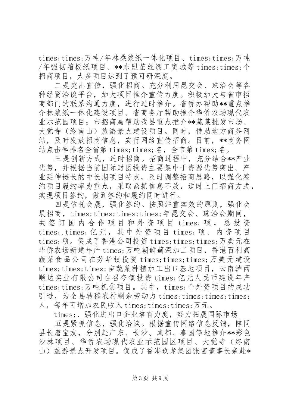 201X年XX县商务局局长述职报告_第3页