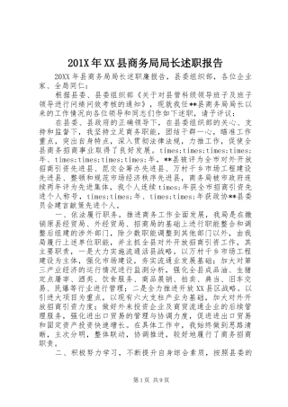 201X年XX县商务局局长述职报告