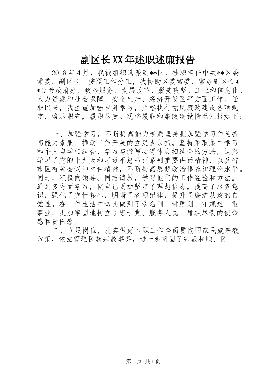 副区长XX年述职述廉报告_第1页