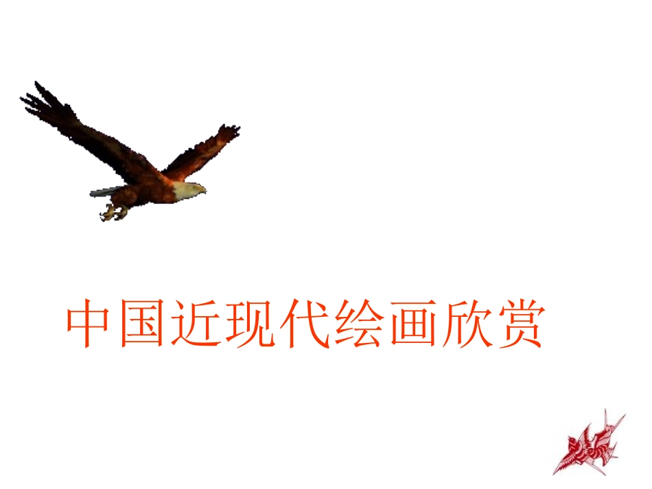 中国近现代绘画艺术_第1页