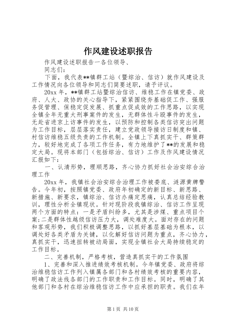 作风建设述职报告_第1页