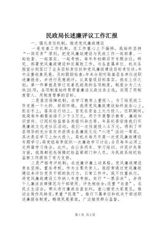 民政局长述廉评议工作汇报