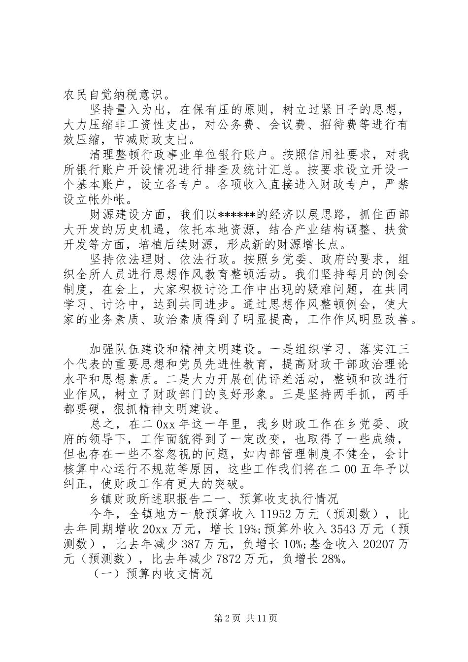乡镇财政所述职报告_第2页