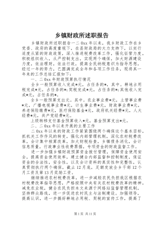 乡镇财政所述职报告