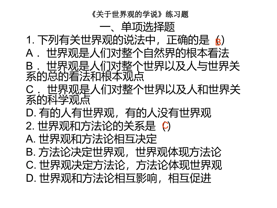 关于世界观的学说_第1页