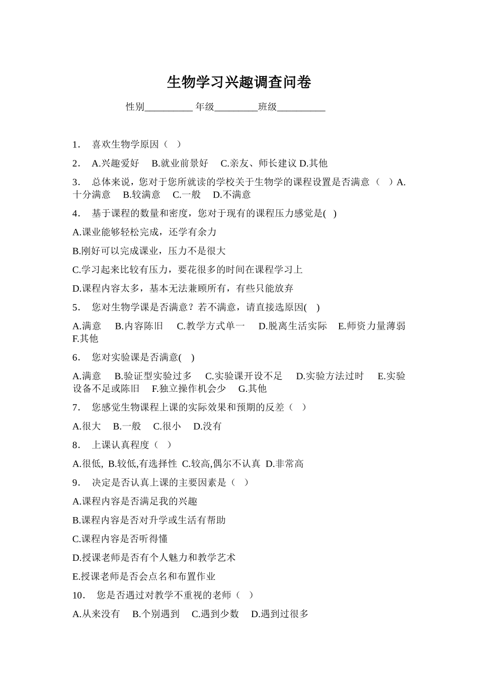 中学生生物学习兴趣调查问卷_第1页