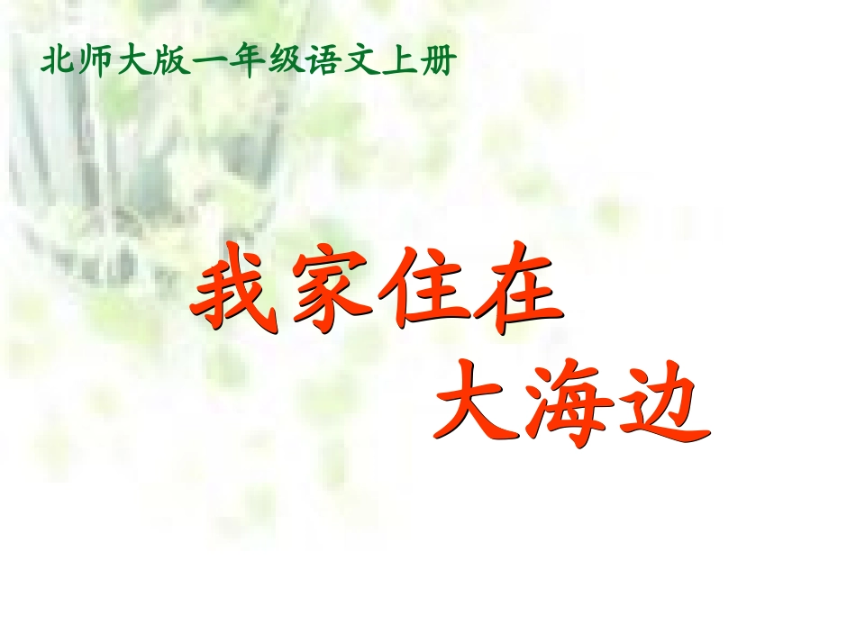 北师大版小学语文一年级上册《我家住在大海边》_第1页