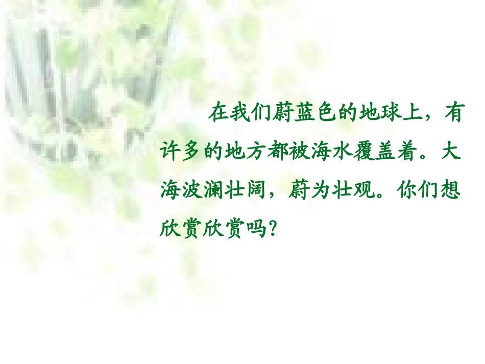 北师大版小学语文一年级上册《我家住在大海边》_第2页