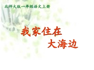 北师大版小学语文一年级上册《我家住在大海边》