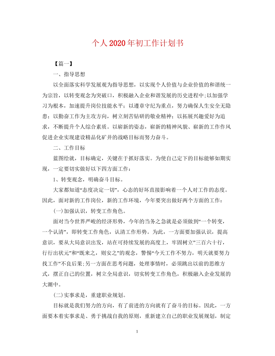 个人年初工作计划书2_第1页