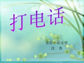 五年级数学打电话沈秀课件