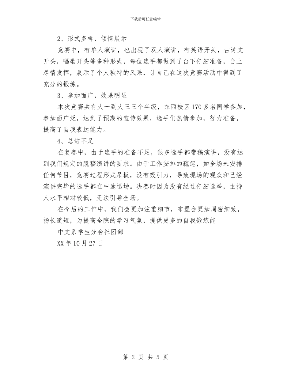 “世界因我而精彩”演讲比赛活动总结与“世界水日”宣传活动总结汇编_第2页