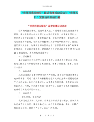“世界因我而精彩”演讲比赛活动总结与“世界水日”宣传活动总结汇编