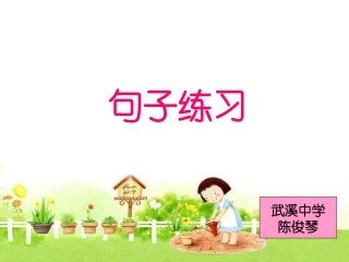 句子练习-陈俊琴
