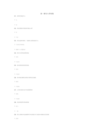 高一新生入学问卷
