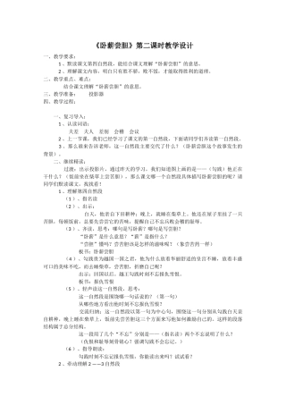 《卧薪尝胆》第二课时教学设计