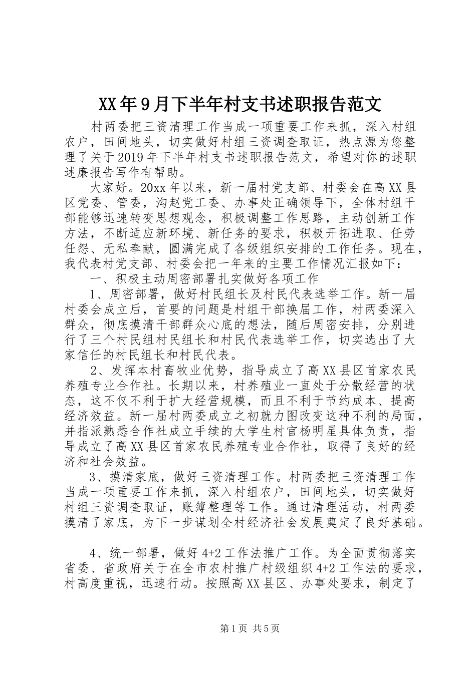 XX年9月下半年村支书述职报告范文_第1页