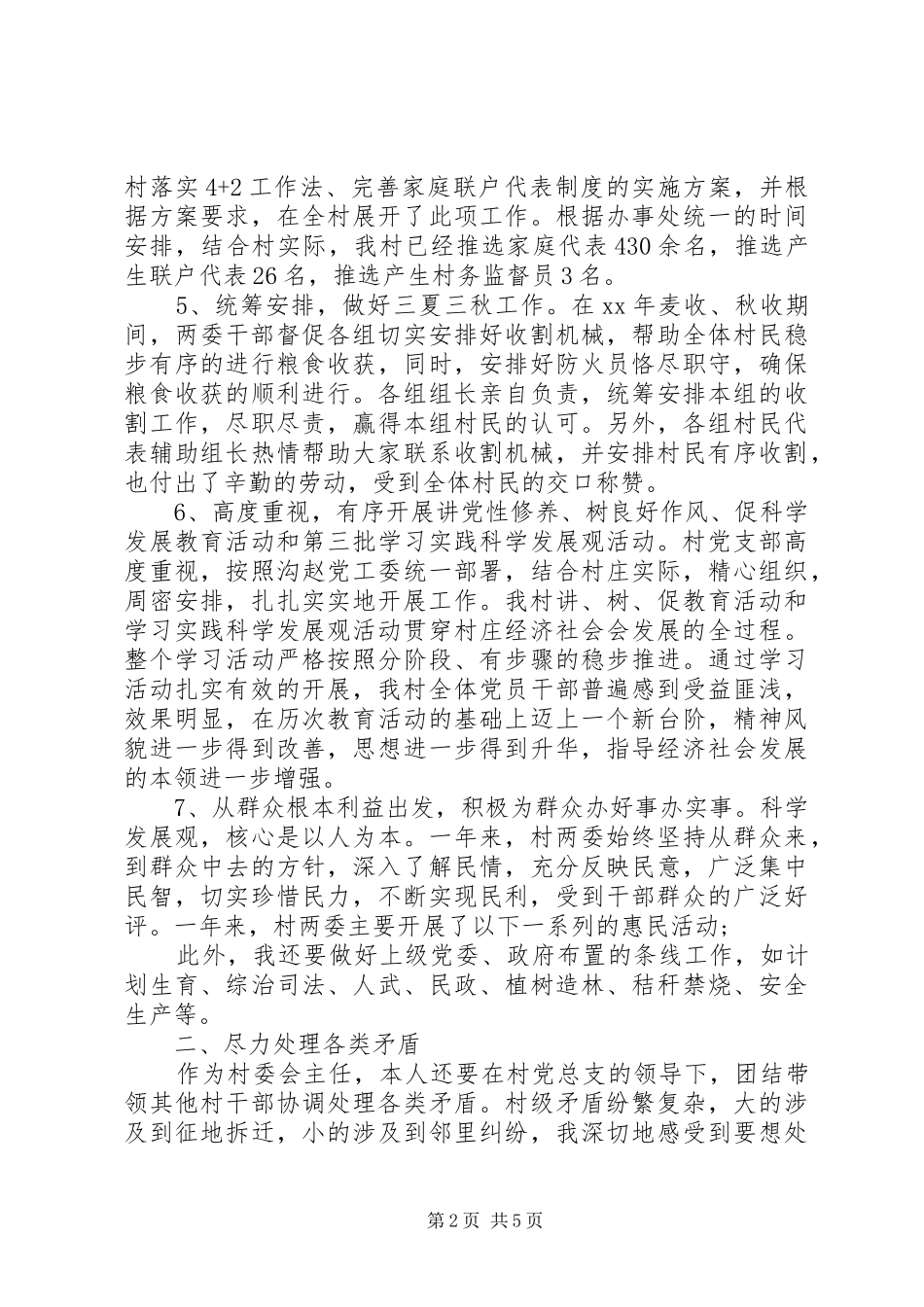 XX年9月下半年村支书述职报告范文_第2页