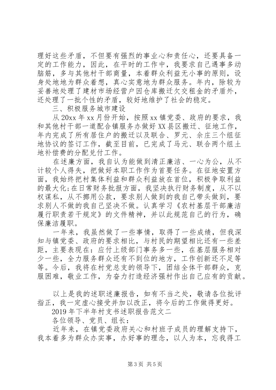 XX年9月下半年村支书述职报告范文_第3页