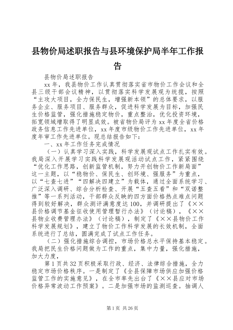 县物价局述职报告与县环境保护局半年工作报告_第1页