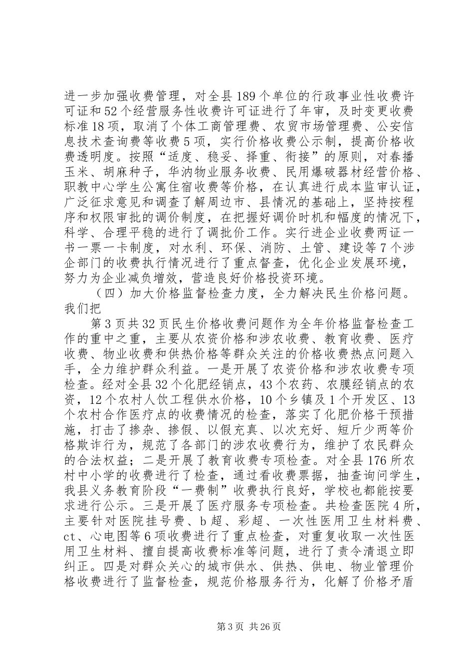 县物价局述职报告与县环境保护局半年工作报告_第3页