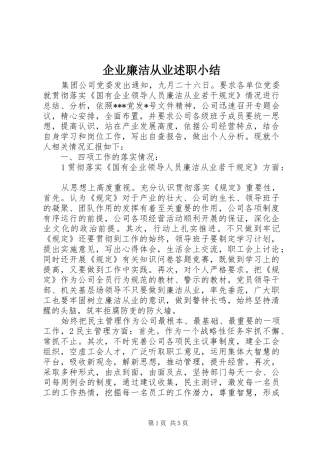 企业廉洁从业述职小结