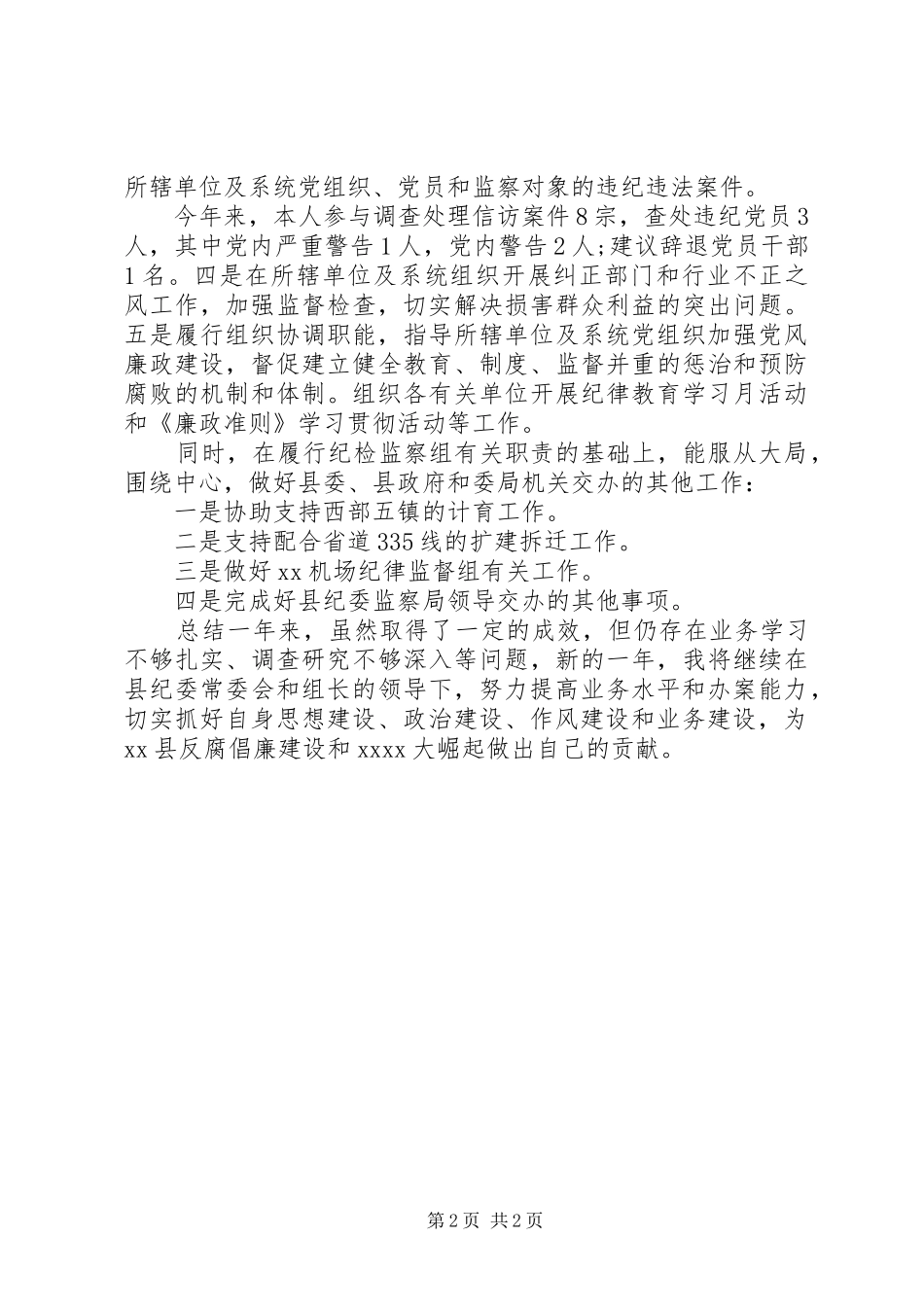 纪检委员廉洁述职工作报告_第2页
