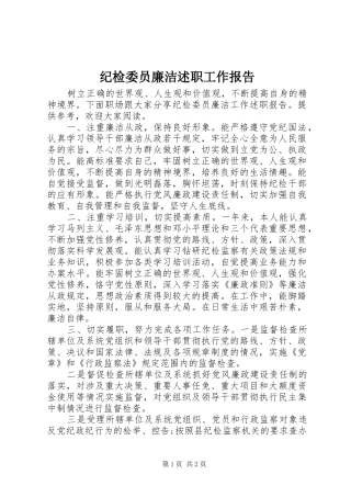 纪检委员廉洁述职工作报告