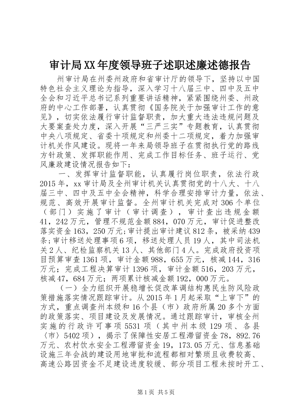 审计局XX年度领导班子述职述廉述德报告_第1页