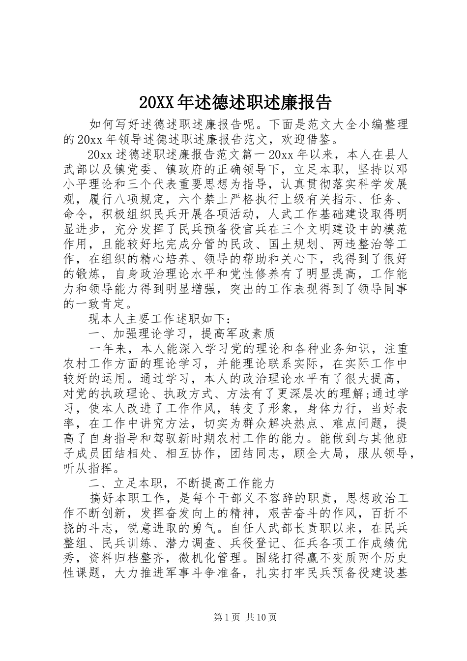 20XX年述德述职述廉报告_第1页