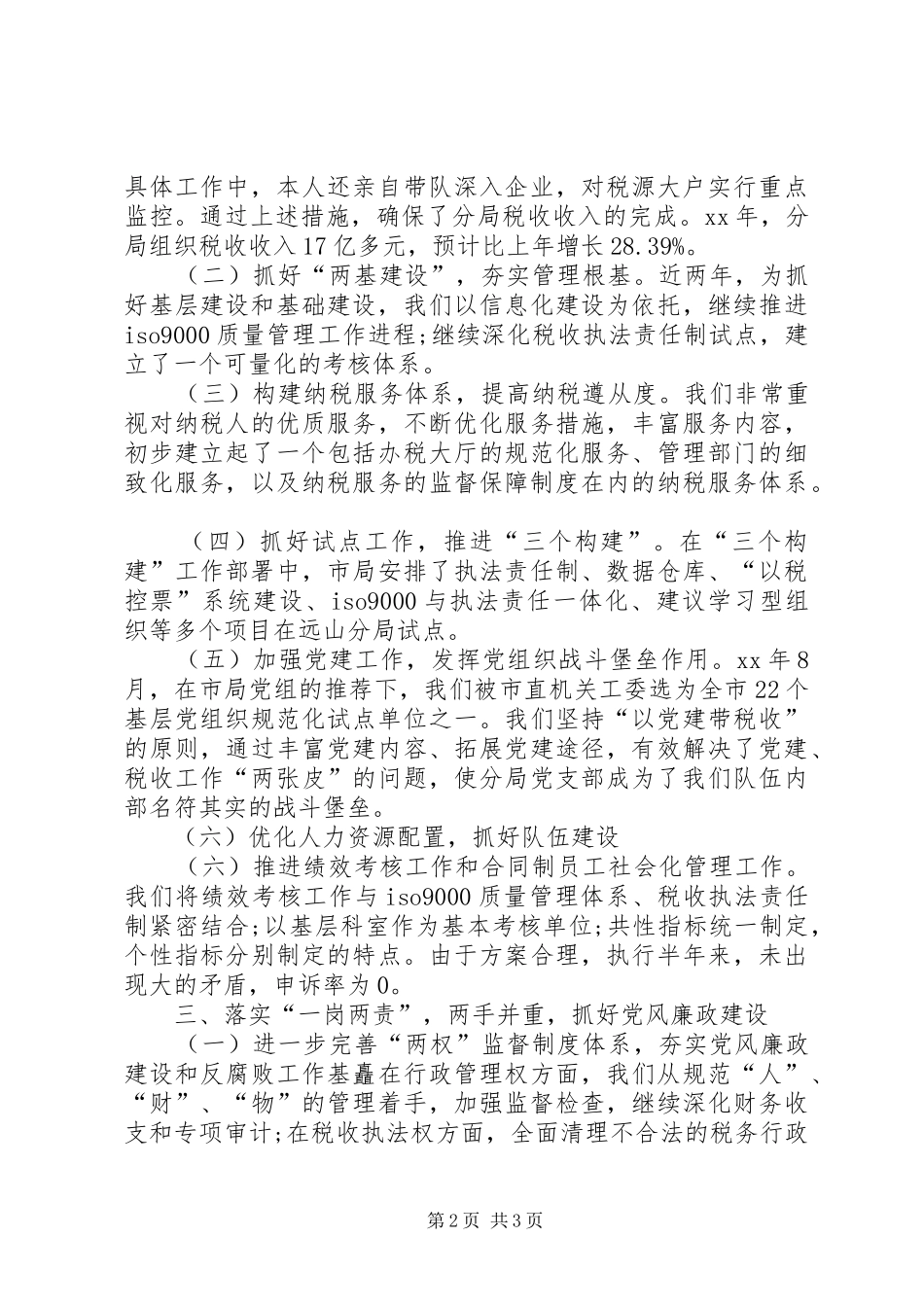 20XX年国税局长述职报告_第2页