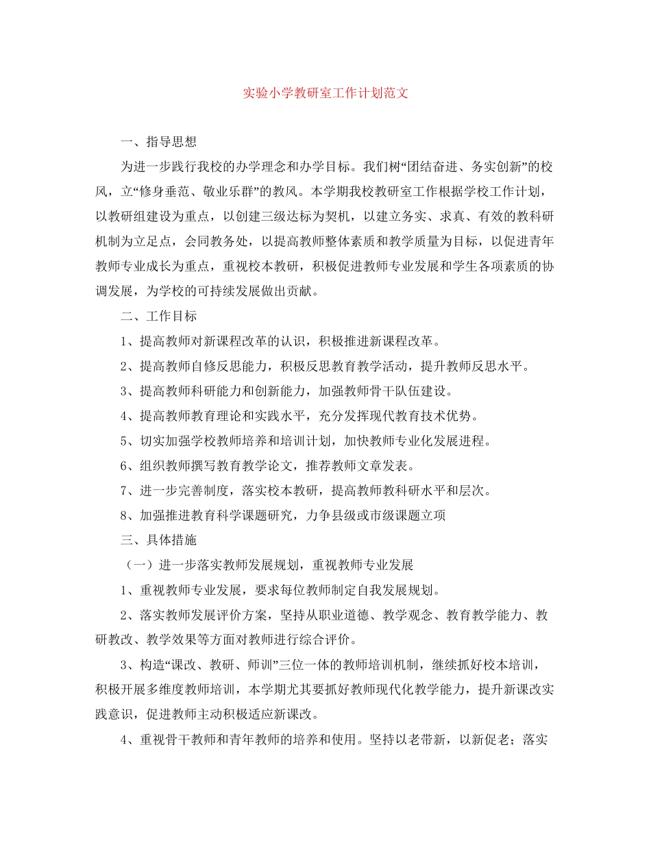 实验小学教研室工作计划范文_第1页