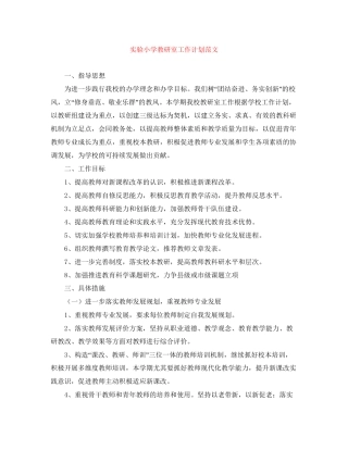 实验小学教研室工作计划范文