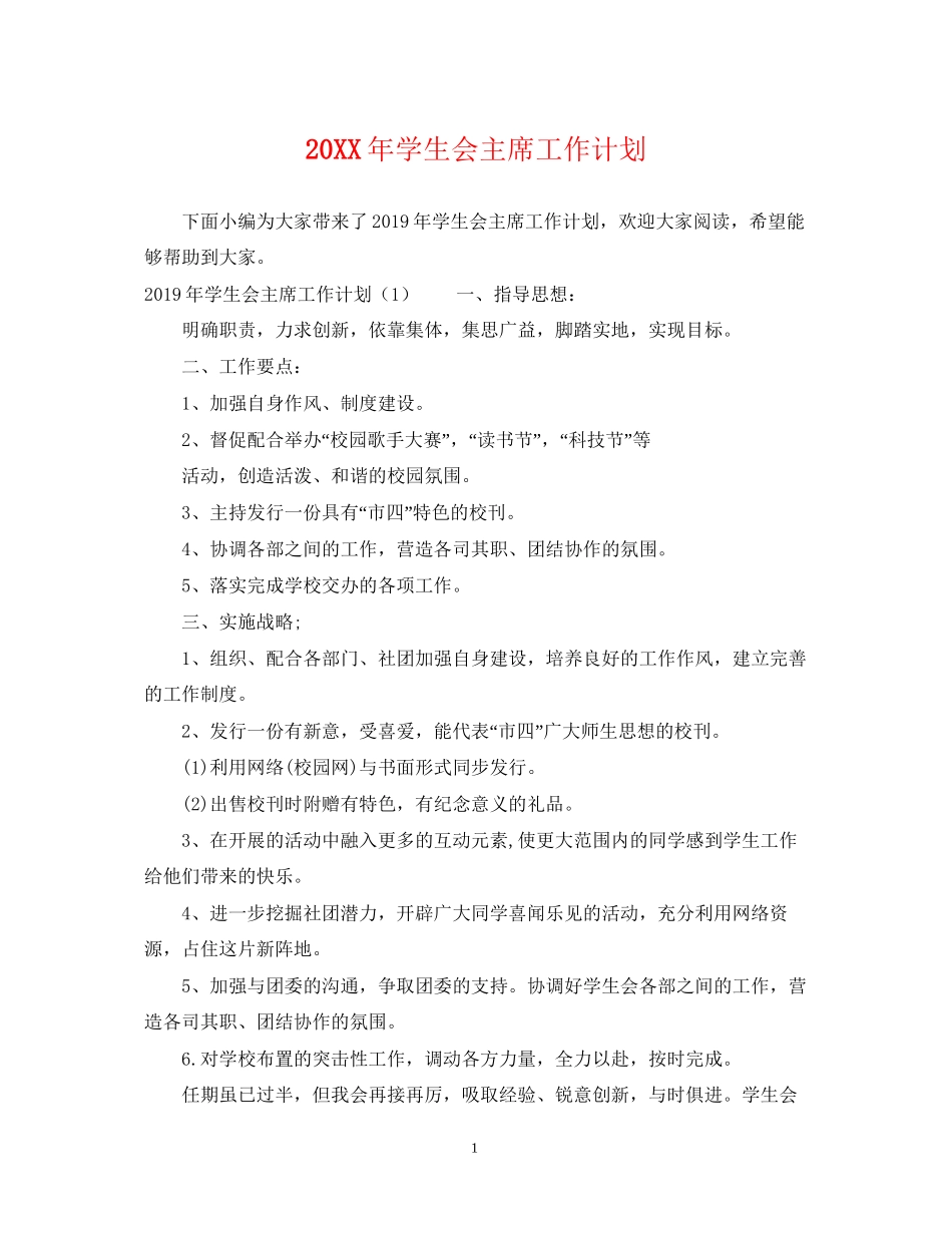 学生会主席工作计划2_第1页