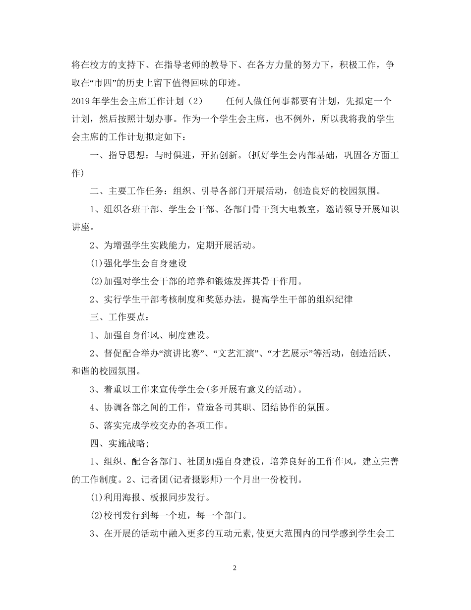 学生会主席工作计划2_第2页