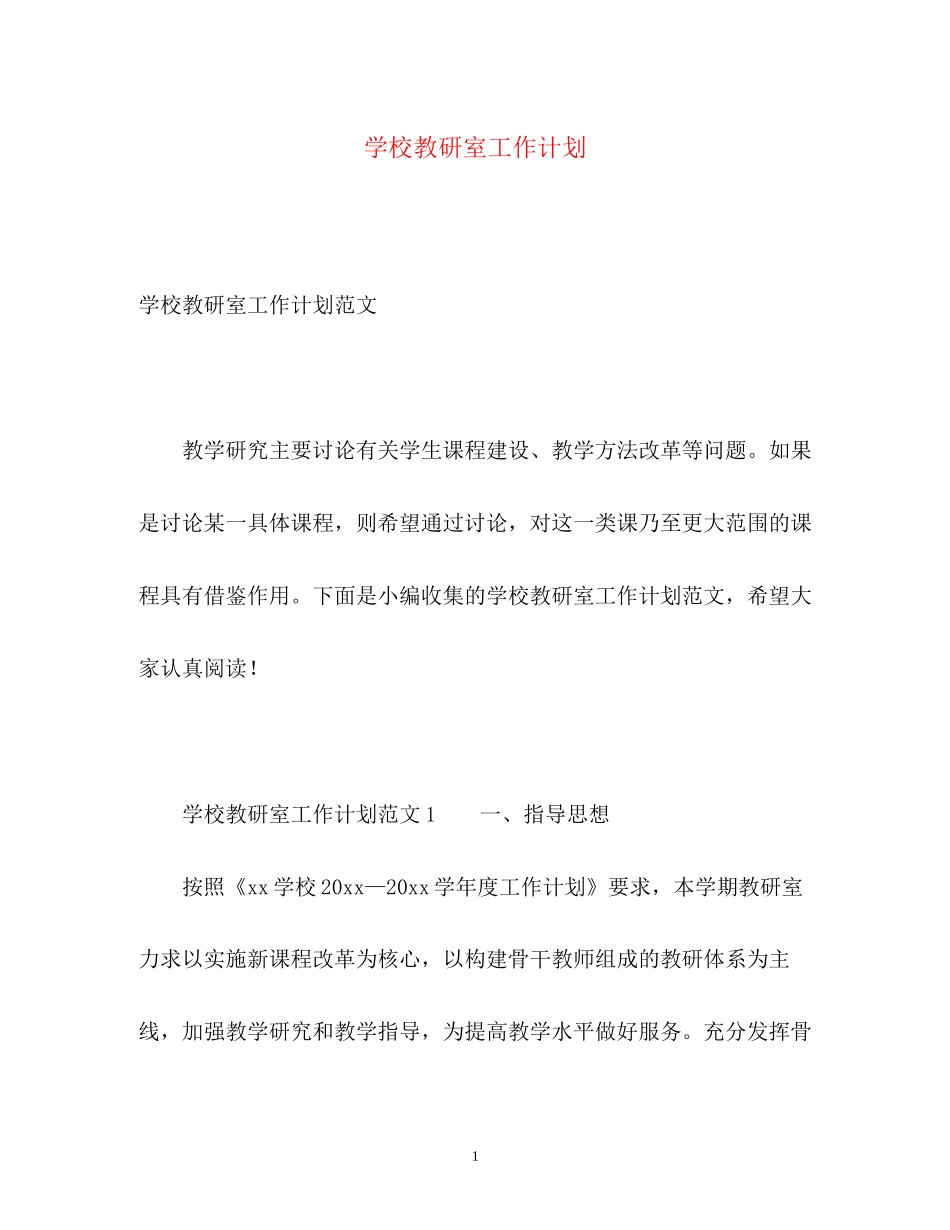 学校教研室工作计划_第1页
