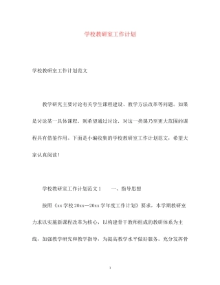 学校教研室工作计划