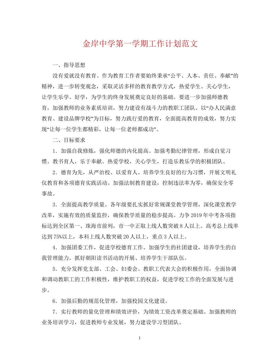 金岸第一学期工作计划范文_第1页