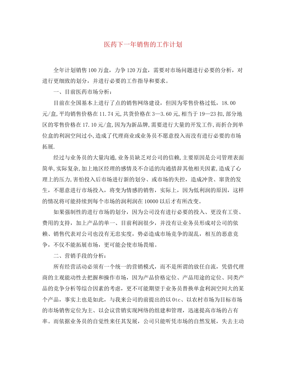 医药下一年销售的工作计划_第1页