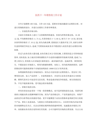医药下一年销售的工作计划