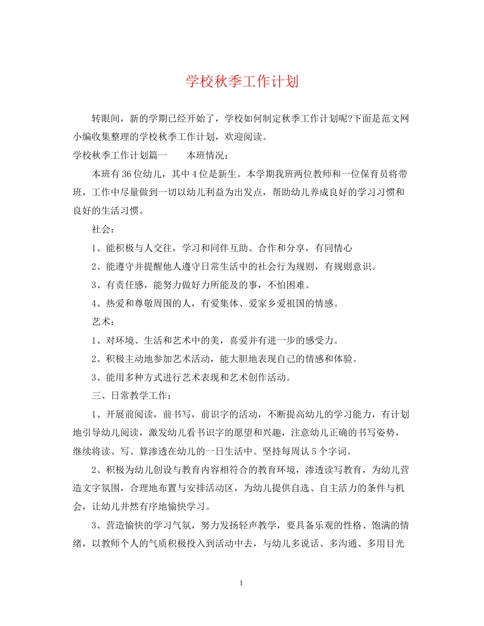 学校秋季工作计划_第1页
