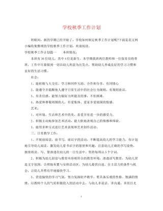学校秋季工作计划