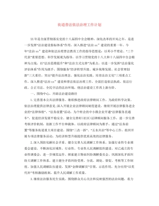 街道普法依法治理工作计划