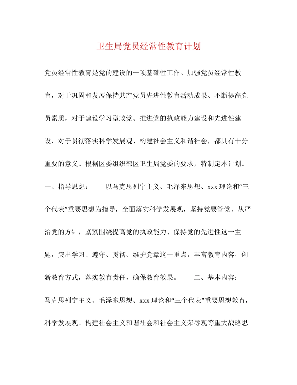卫生局党员经常性教育计划_第1页
