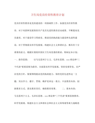 卫生局党员经常性教育计划